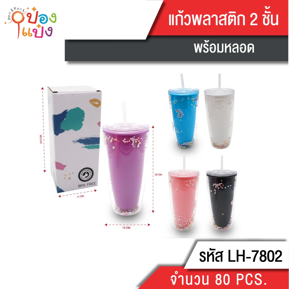 แก้วน้ำพลาสติก 2ชั้น  สีพื้นเม็ดโฟม 10x20CM คละสี  1*80 **65บาท/ชิ้น ขั้นต่ำ 6ชิ้น