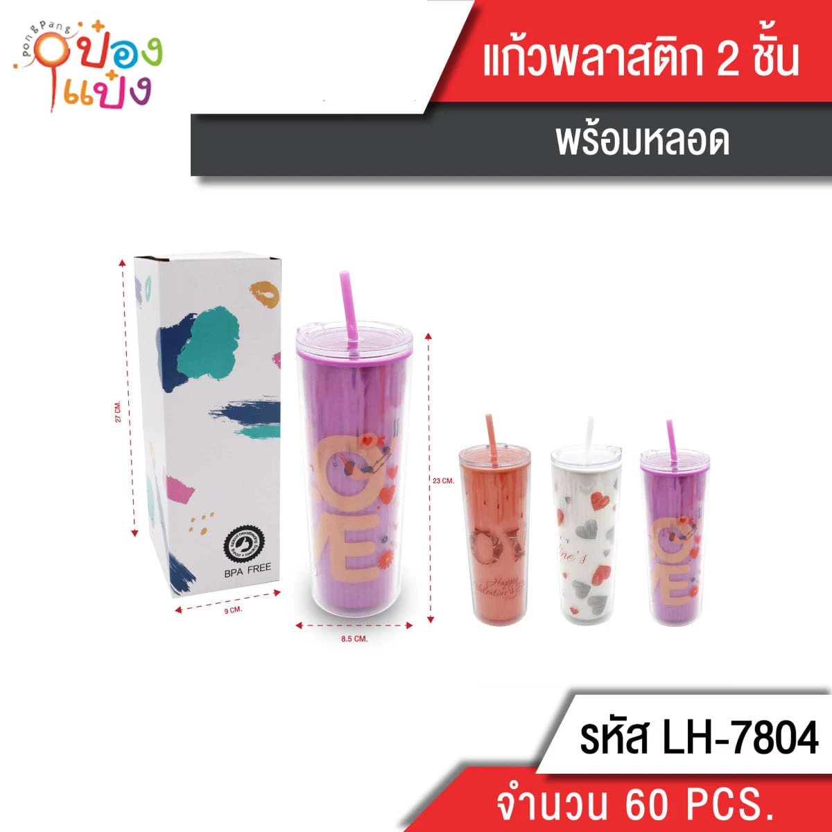 แก้วน้ำพลาสติก 2ชั้น สีพื้นสกรีนลาย 8.5x23CM คละสี  1*60 **68บาท/ชิ้น ขั้นต่ำ 6ชิ้น