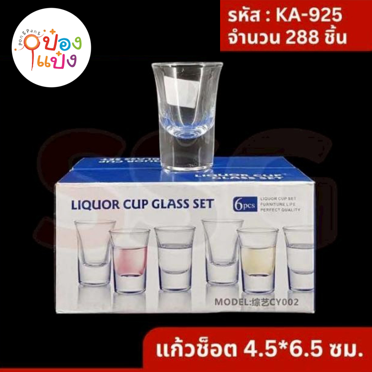 แก้วช็อต 4.5x6.5CM 1*288