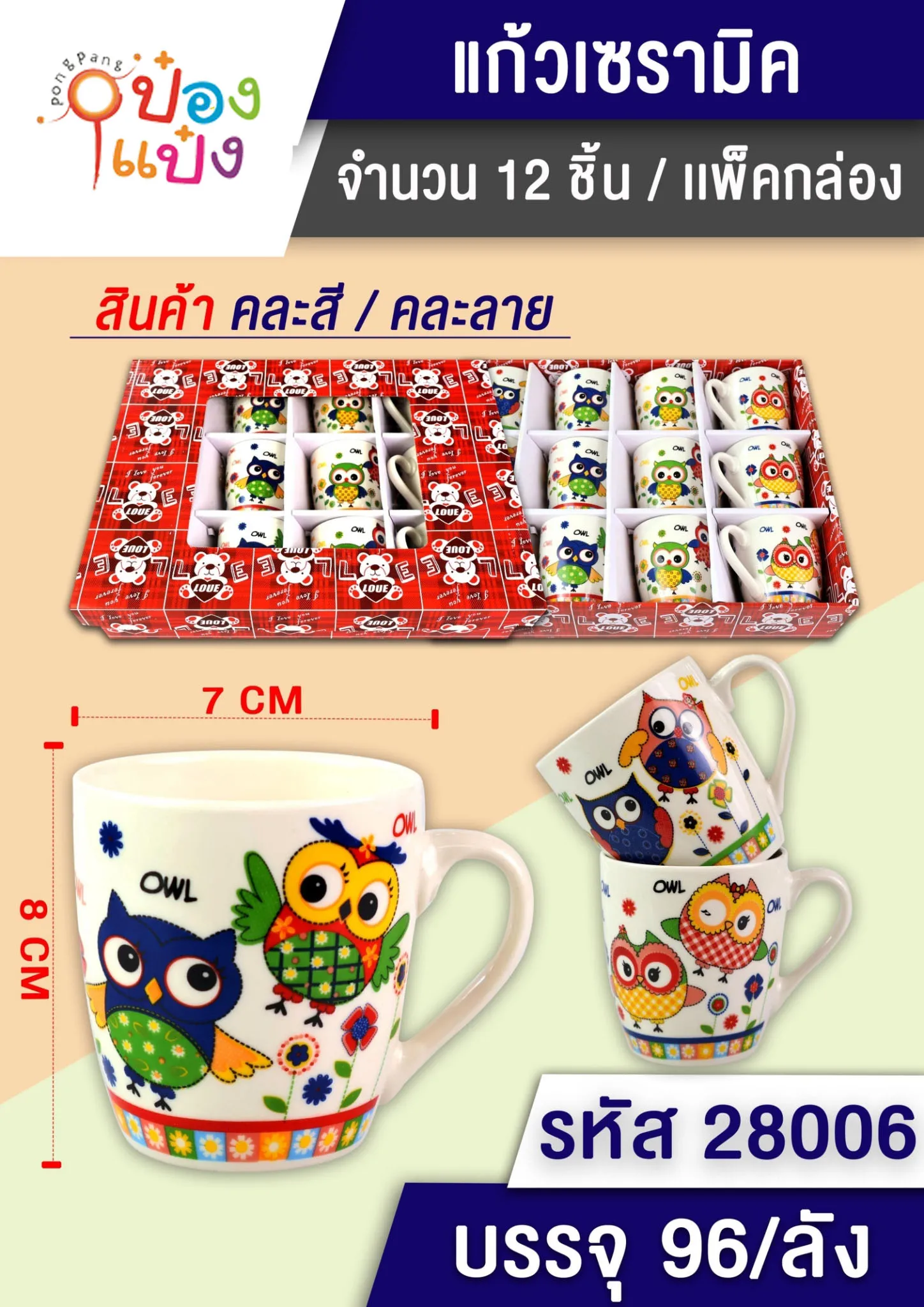 แก้วเซรามิค ลายนกฮูก  1*96 KP-B1516 A0000-7 S8411