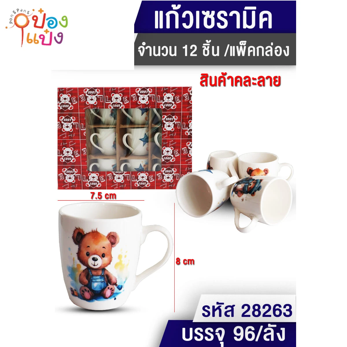 แก้วเซรามิก ลายหมี 7.5x8CM คละลาย 1*96