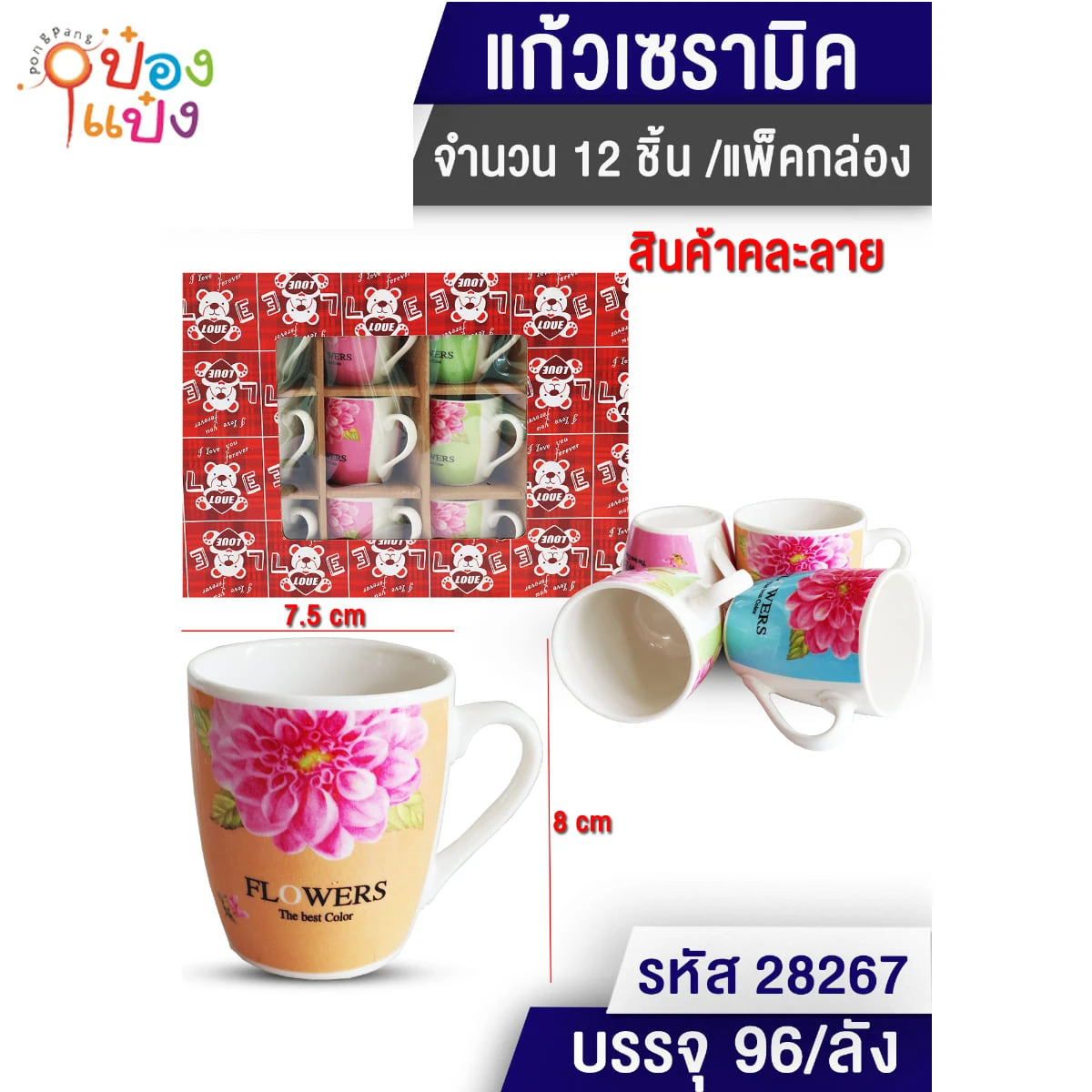 แก้วเซรามิก ลายดอกไม้ 7.5x8CM คละลาย 1*96