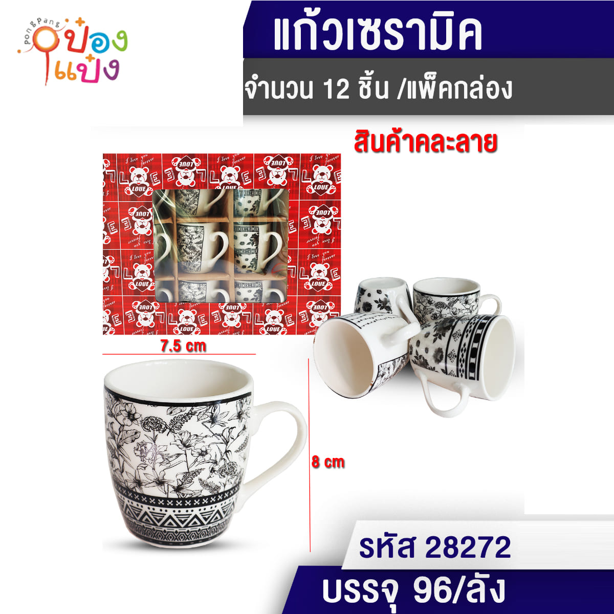 แก้วเซรามิกลายดอกไม้ ดำขาว คละลาย 1*96 T28273
