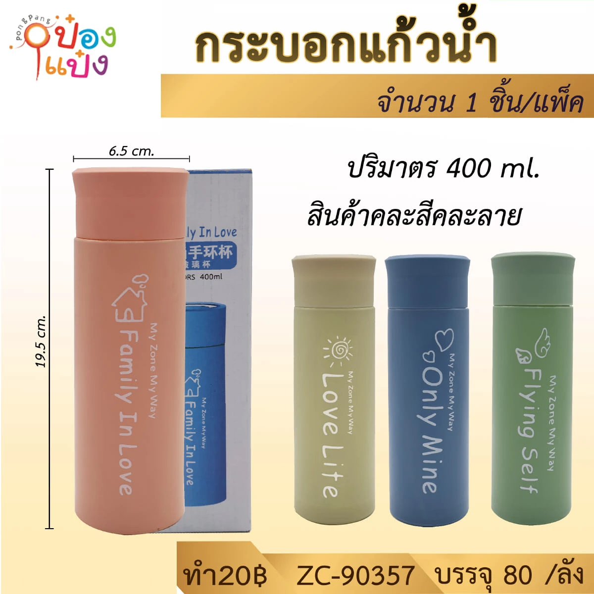 กระบอกแก้วน้ำ 400 ml. Only Mine คละ สี 1*80  VG-BG2022 ZC90357