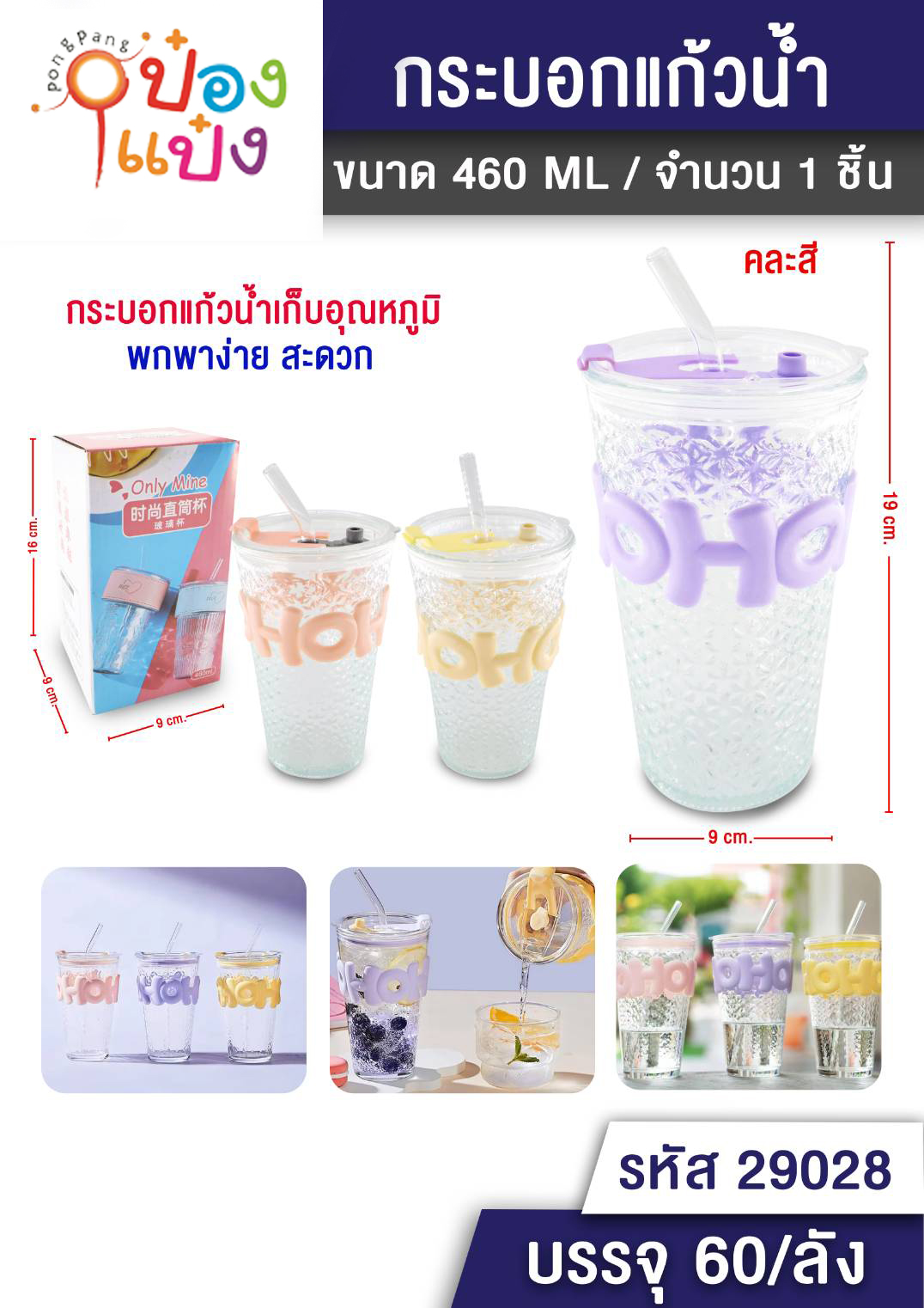 กระบอกแก้วน้ำ สกรีนนูนพร้อมหลอด สีหวาน 460ml. คละสี 1*60 VG-K649