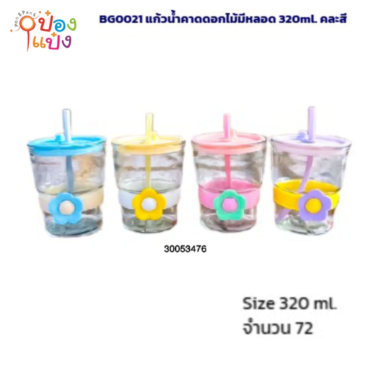 กระบอกแก้วน้ำ+หลอด ยางรัดรูปดอกไม้ 320ML คละสี 1*72