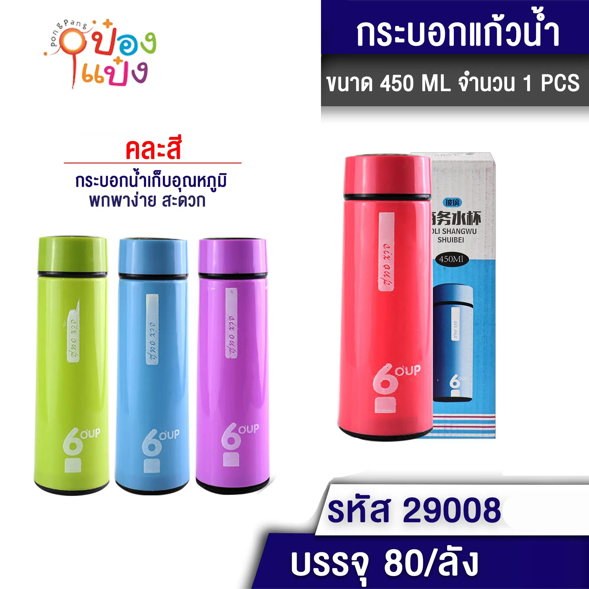 กระบอกแก้วน้ำ 6OUP คละสี 450 ML. 1*80  XTH8243 T3611  T29008 ZC90307