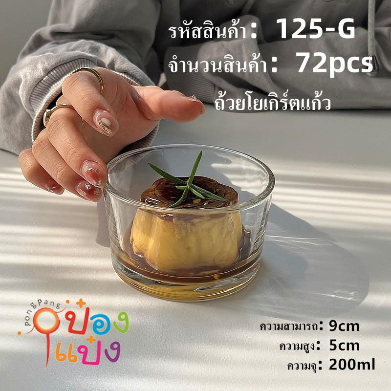ถ้วยแก้วโยเกิร์ต  200ml. *ขายยกลัง 72ชิ้น