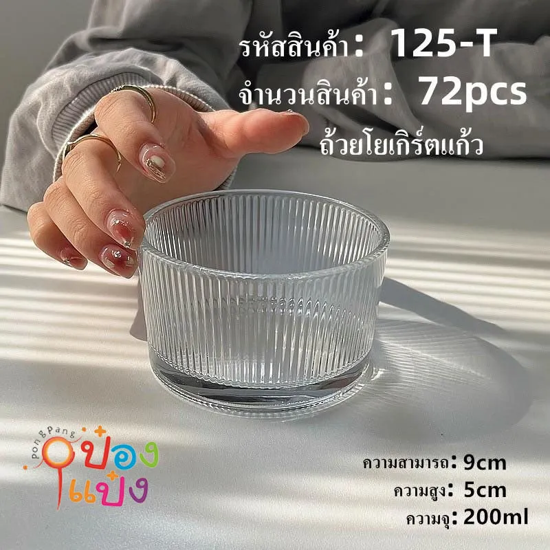 ถ้วยแก้วโยเกิร์ตเส้นตรง  200ml.