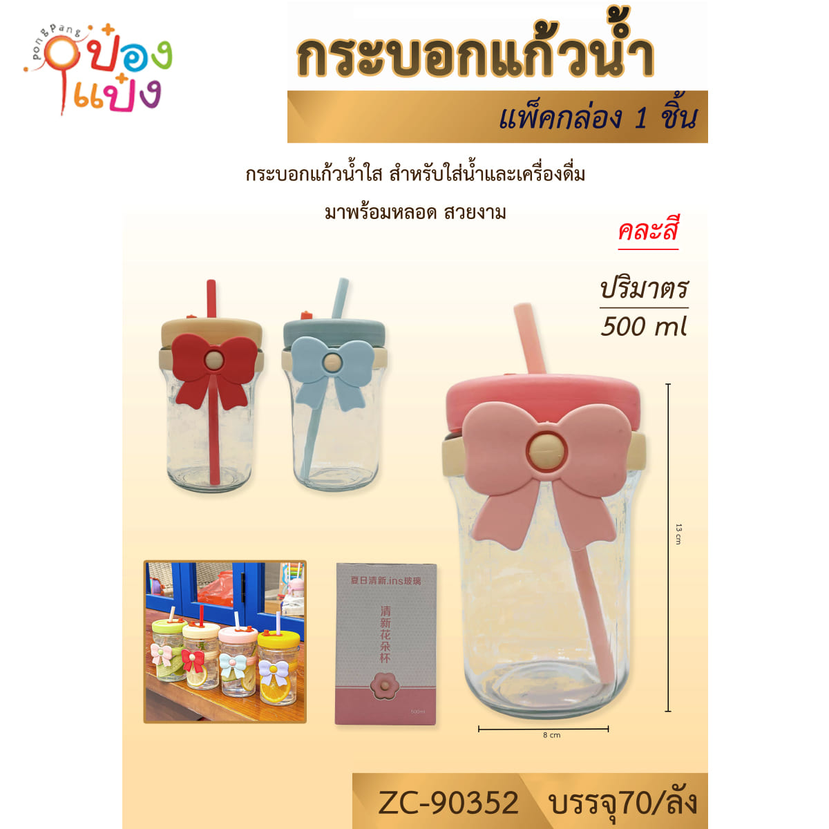 กระบอกแก้วน้ำ ทรงสูง สายคาดโบว์ 500 ML คละสี 1*70