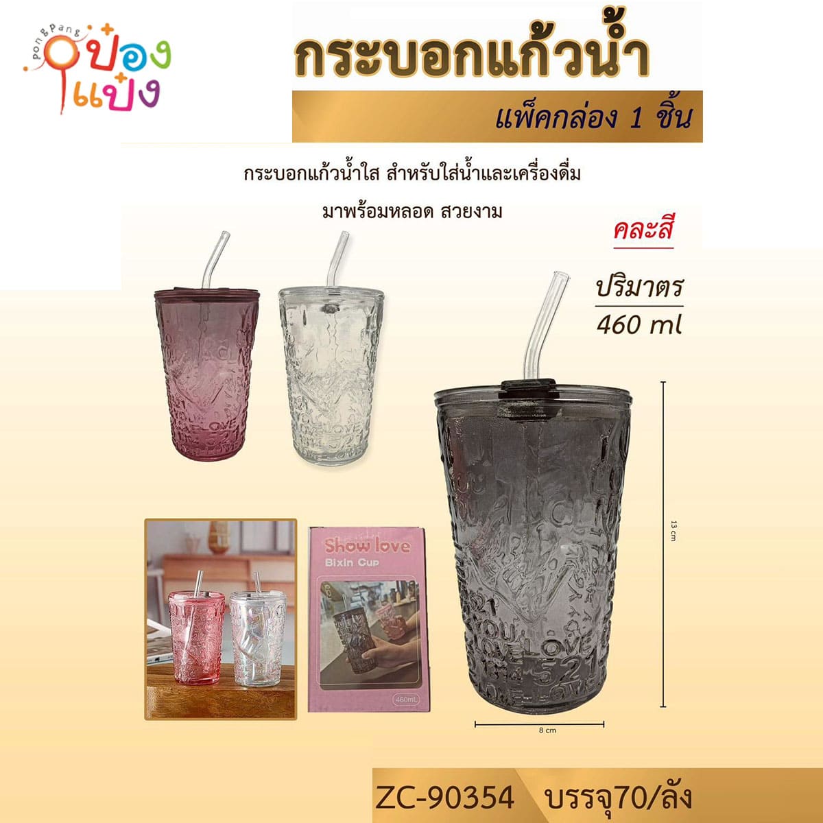 กระบอกแก้วน้ำ ลายนูนรูปหัวใจ คละสี 460ML  8x13CM 1*70