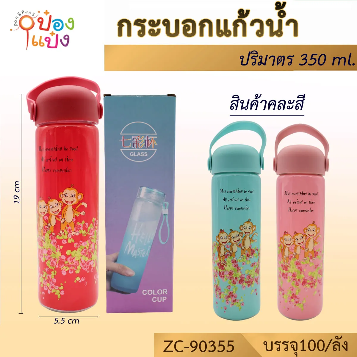 กระบอกแก้วน้ำ 350ML ลายลิงสามตัว คละสี  มีหูหิ้ว 1*100