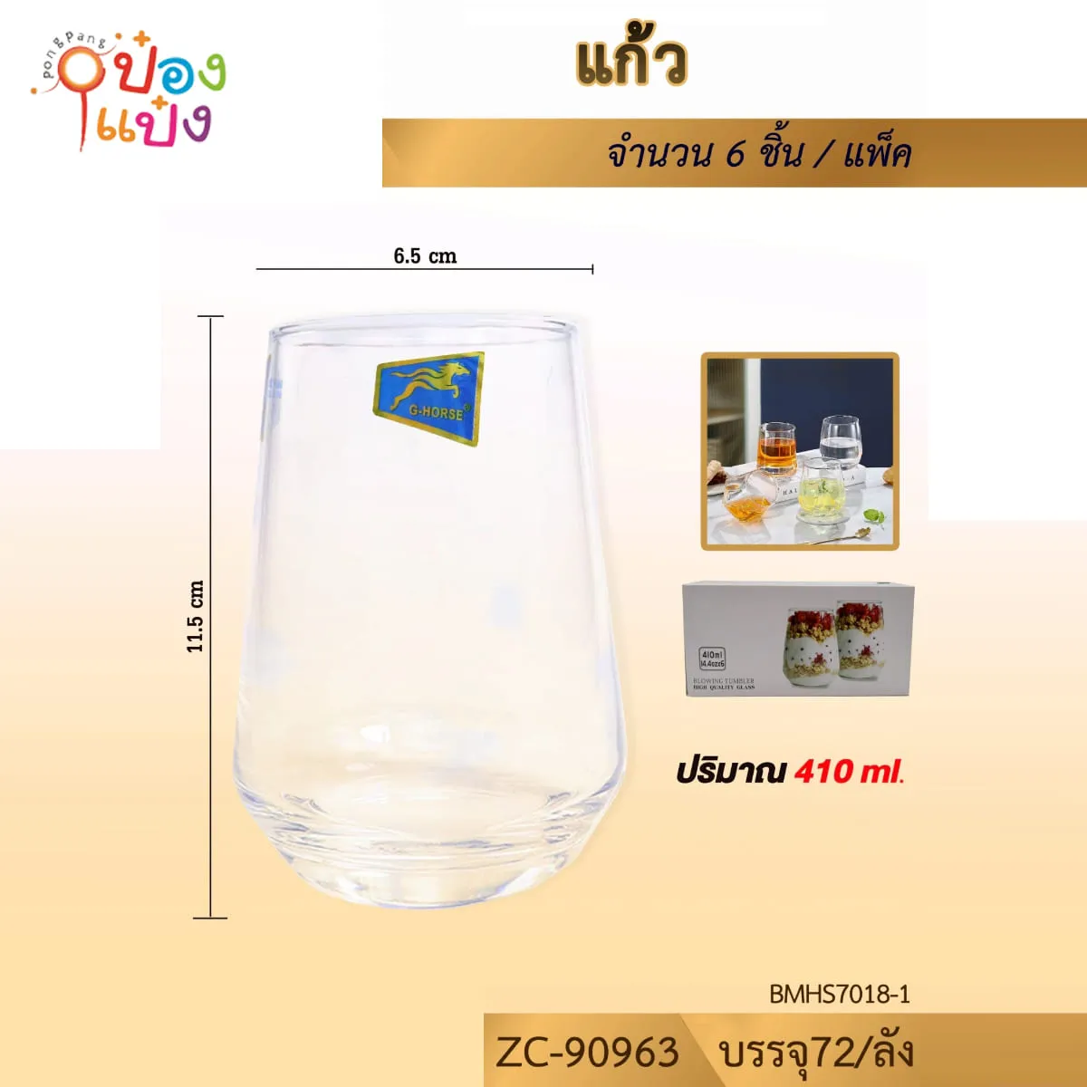 แก้วใส 410ML 1*72