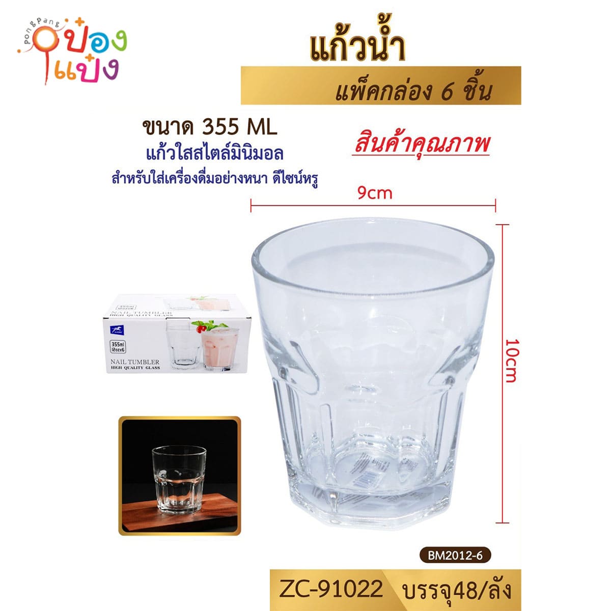 แก้วคริสตัลใส 355ML 9x10CM 1*48