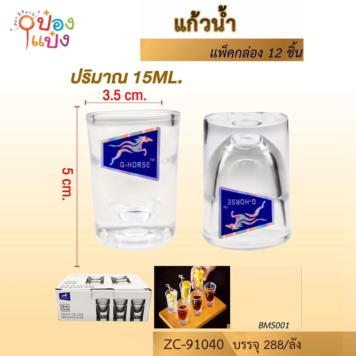 แก้วช็อต G-HORSE 15ML 3.5x5CM 1*288