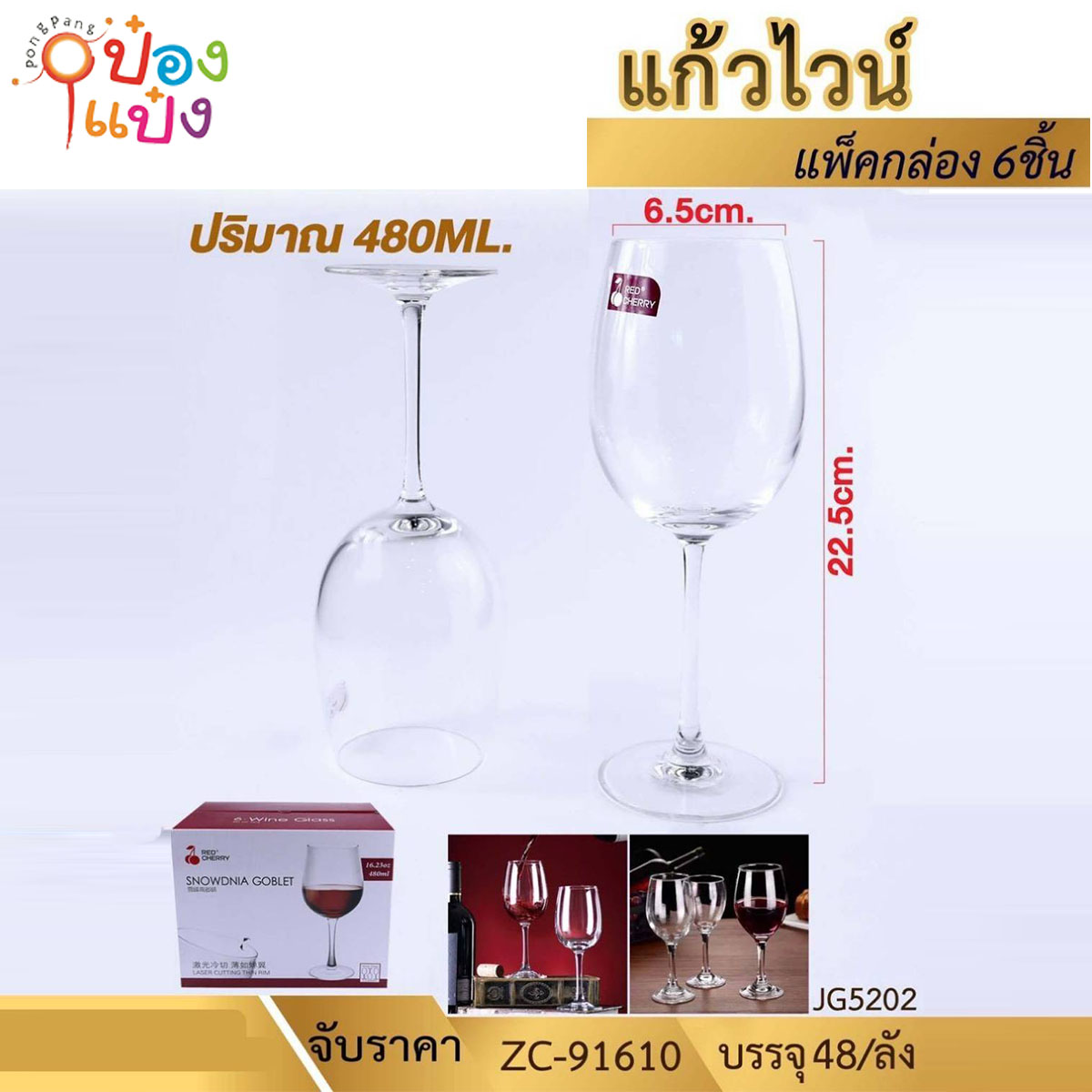 แก้วไวน์ทรงสูง 22oz. 6.5x22.5CM  1*24 XTH-8188