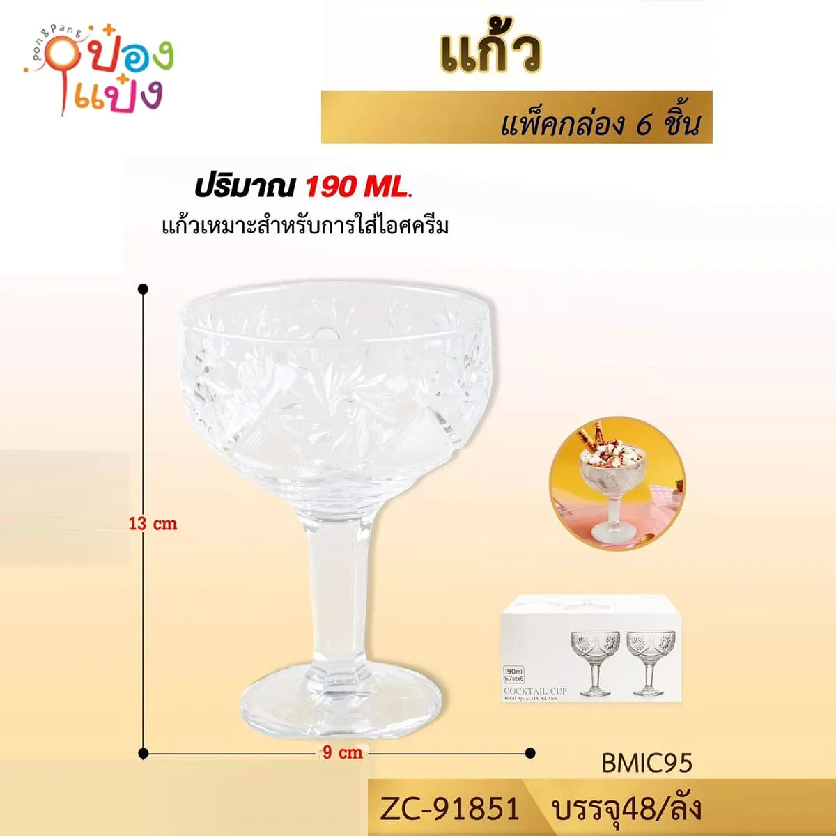 แก้วไอศกรีม ลายนูนรูปดอกไม้ 190ML ขนาด3x9CM 1*48