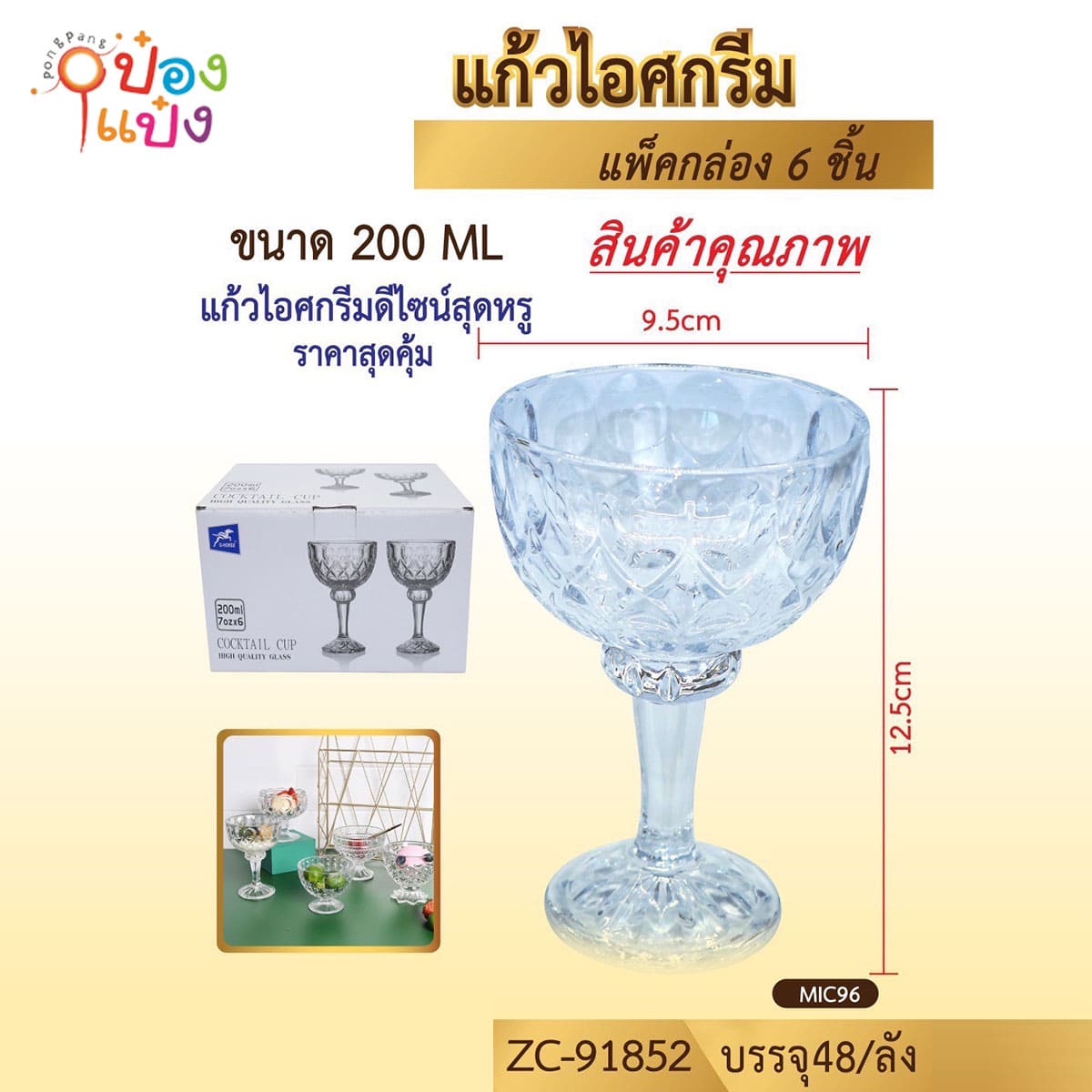 แก้วไอศกรีมทรงสูง ลายคริสตัล 200ML ขนาด12.5x9.5CM 1*48