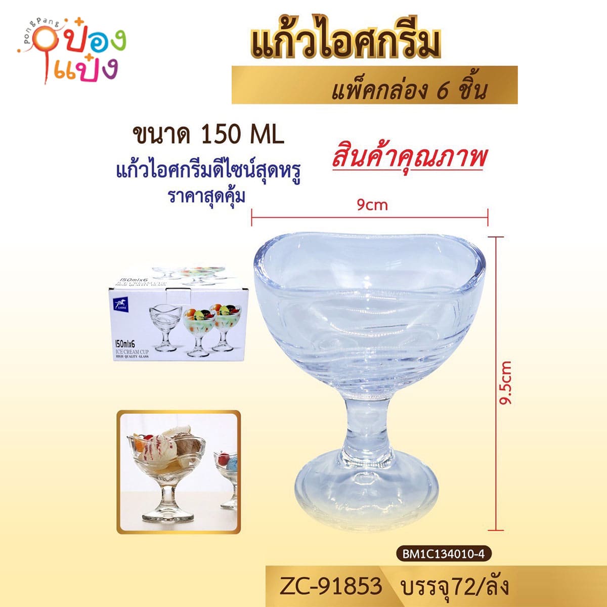 แก้วไอศกรีม ลายคลื่น 150ML ขนาด9x9.5CM 1*72 