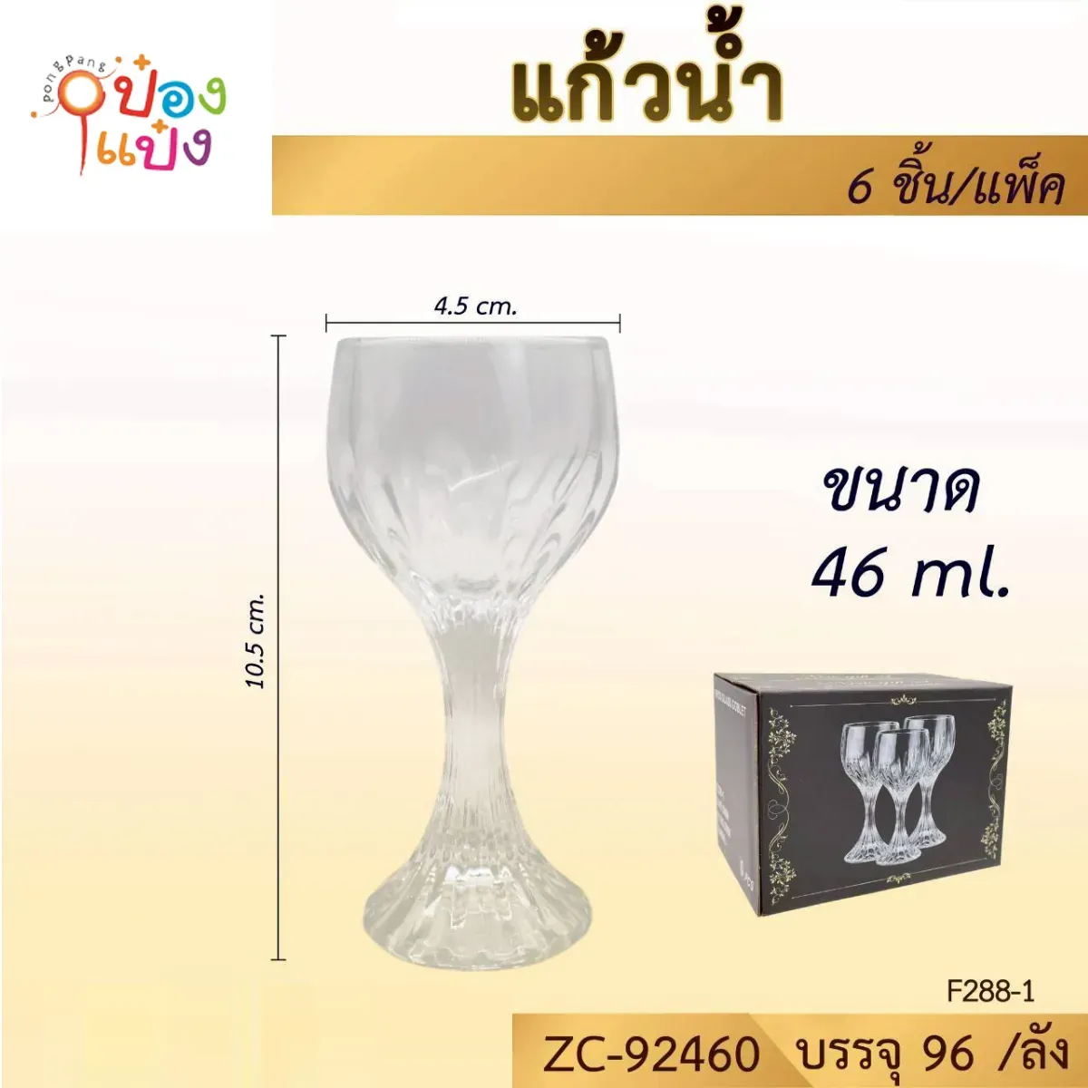 แก้วไวน์ลายร่องริ้วฐานแตร  46ML  ปาก4.5CM สูง10.5CM   #1*96