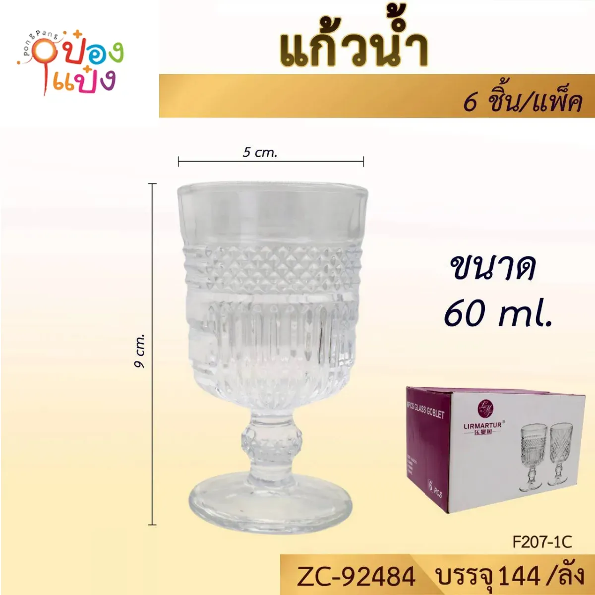 แก้วไวน์แถบลายสี่เหลี่ยมข้าวหลามตัด 60ML  ปาก5CM สูง9CM   #1*144