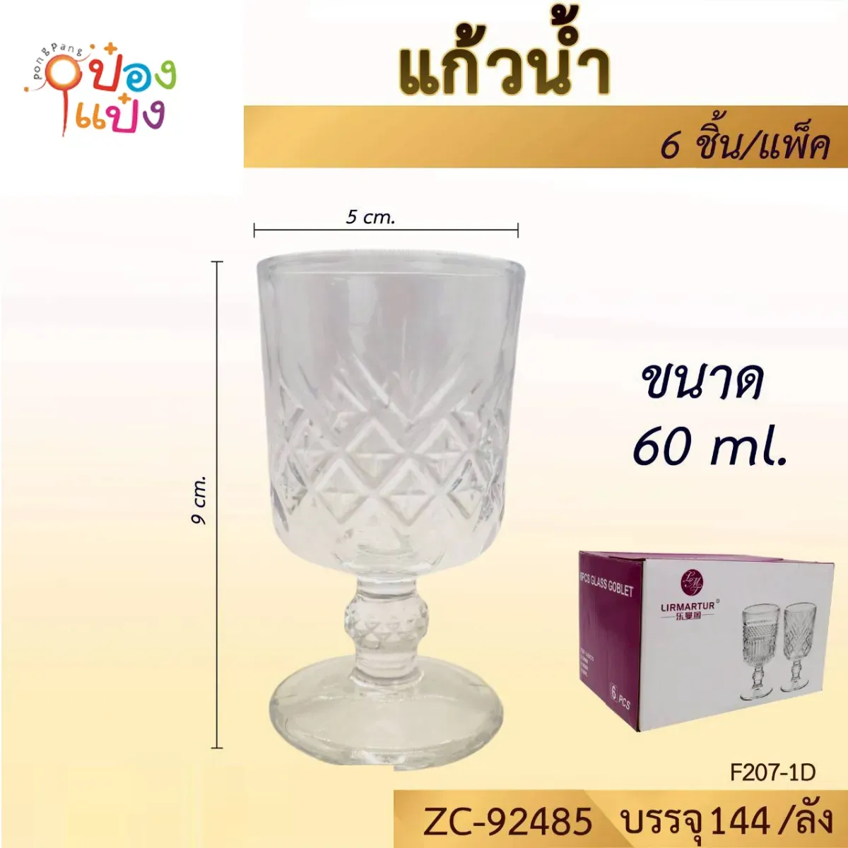 แก้วไวน์เหลี่ยมเส้นกากบาทไขว้  60ML  ปาก5CM สูง9CM   #1*144