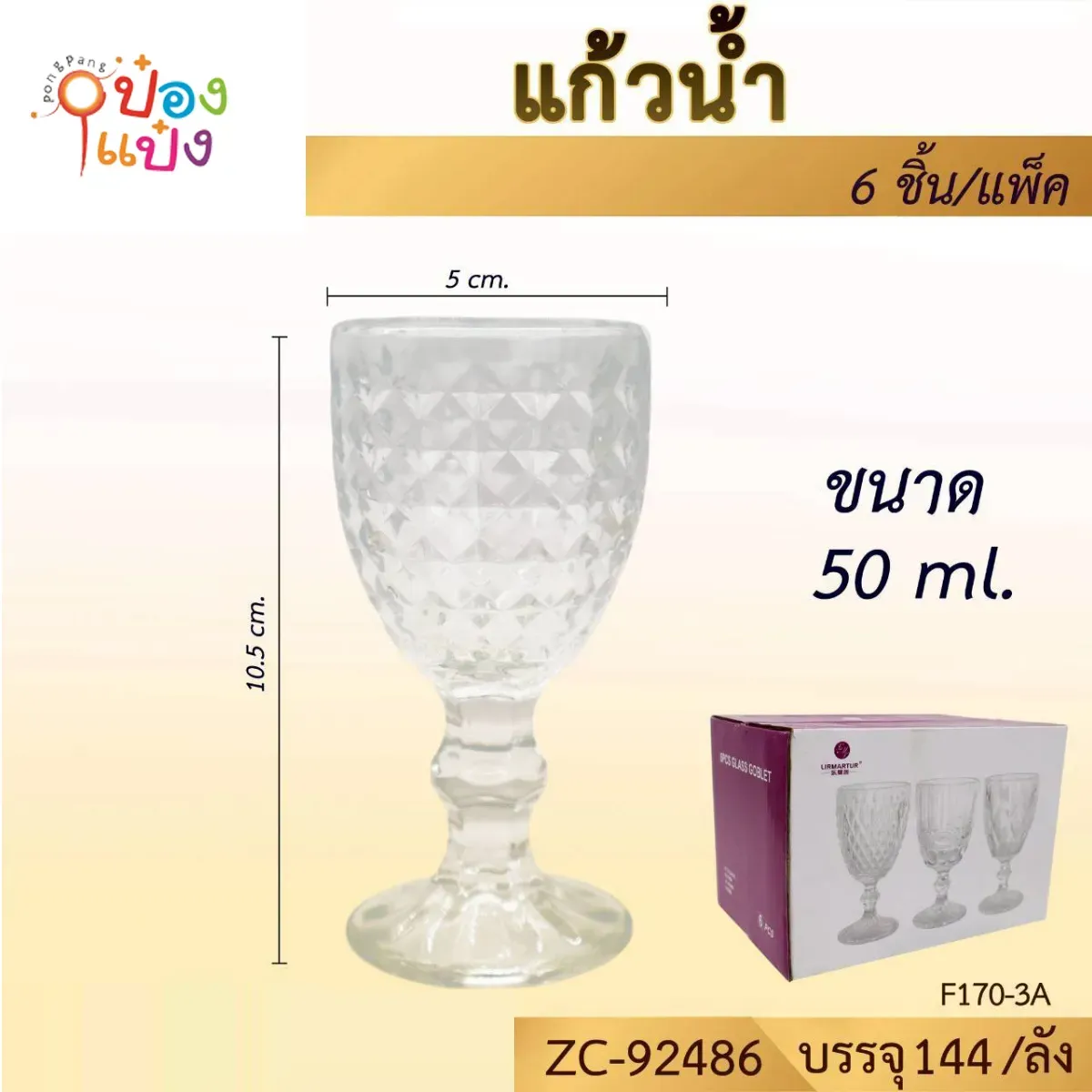 แก้วไวน์คริสตัลข้าวหลามตัดเล็ก  50ML  ปาก5CM สูง10.5CM   #1*144