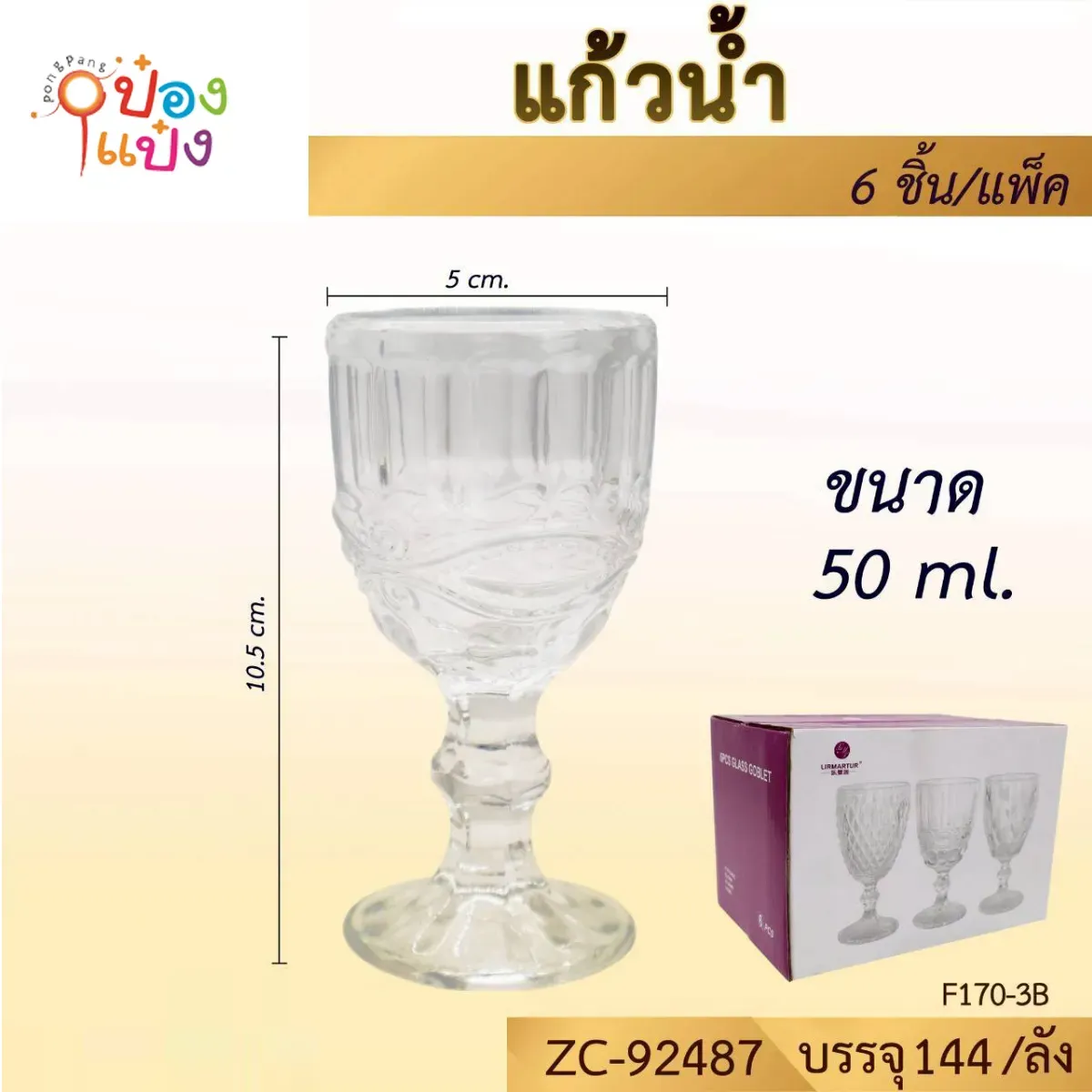 แก้วไวน์ร่องตรงวินเทจ  50ML  ปาก5CM สูง10.5CM   #1*144