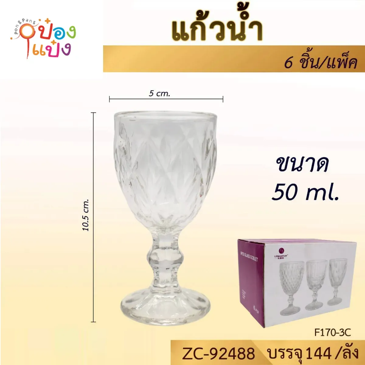 แก้วไวน์ร่องตรงวินเทจ  50ML  ปาก5CM สูง10.5CM   #1*144