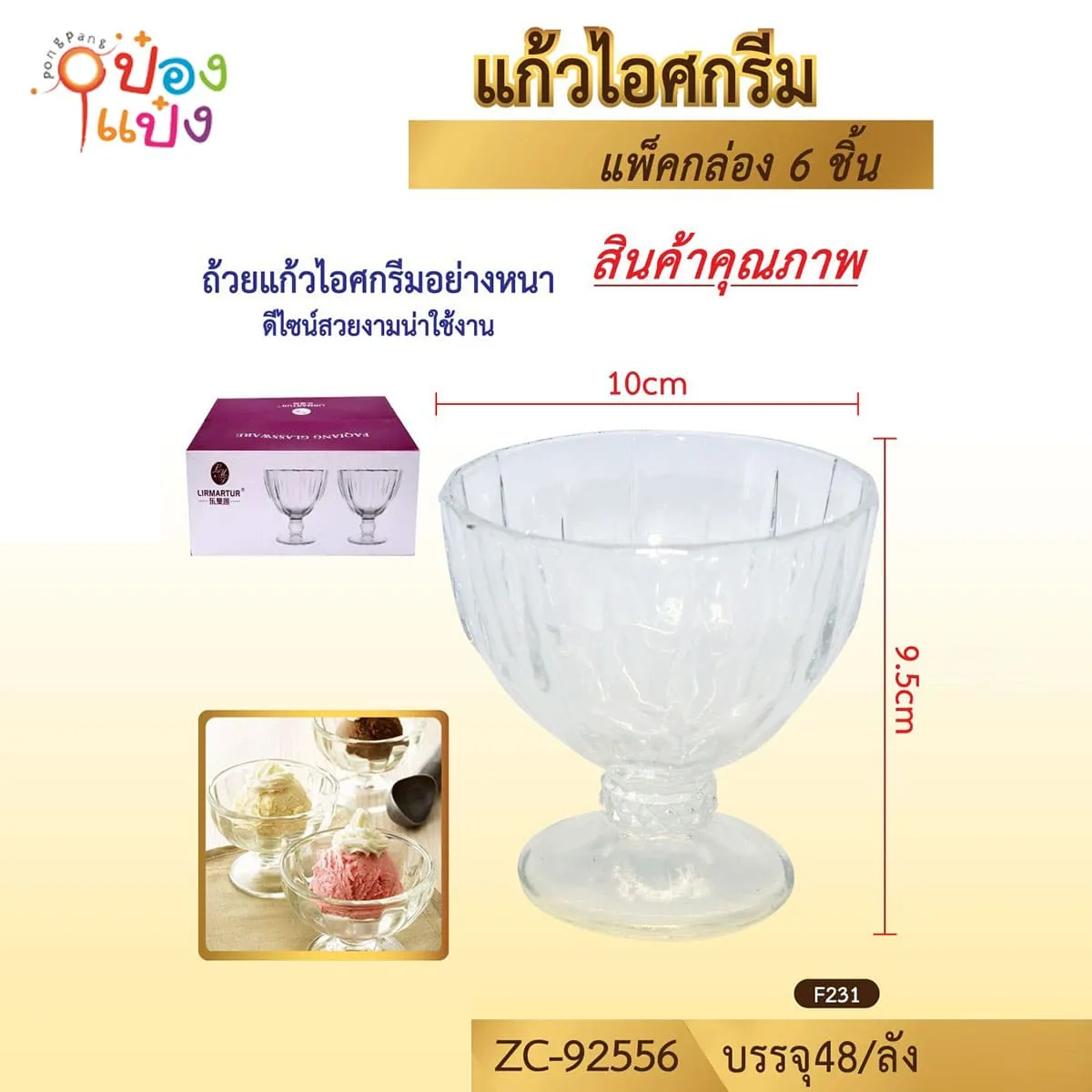 แก้วไอศกรีม ลายริ้ว 290ML ขนาด10x9.5CM 1*48