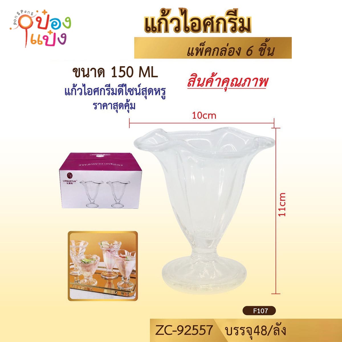 แก้วไอศกรีม 150ML ขนาด10x11 1*48