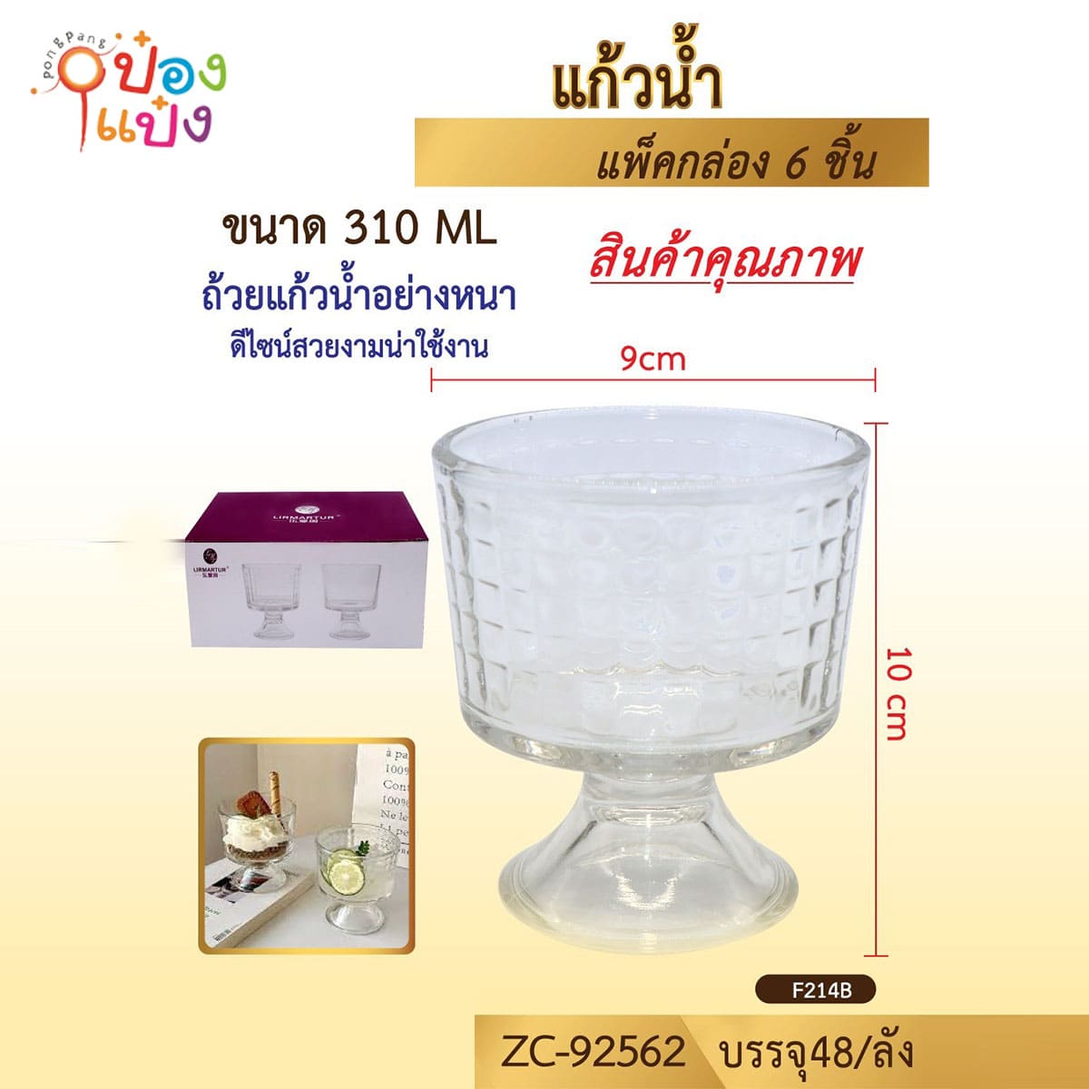 แก้วไอศกรีม ลายตารางเล็ก 310ML ขนาด9x10CM 1*48