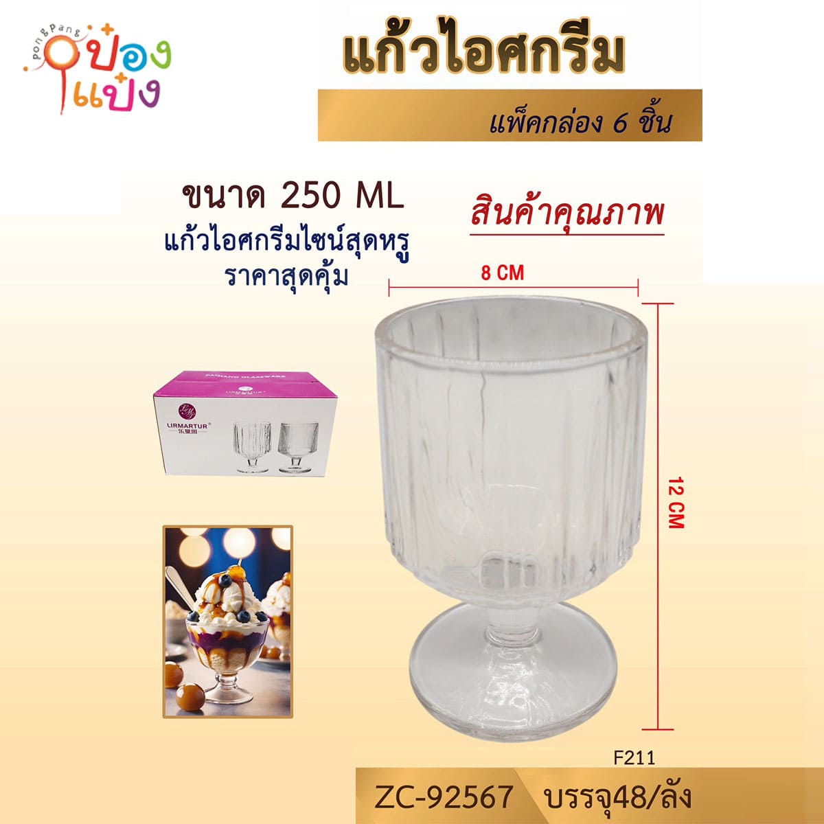 แก้วไอศกรีม ทรงสูง 250ML ขนาด8x12CM 1*48