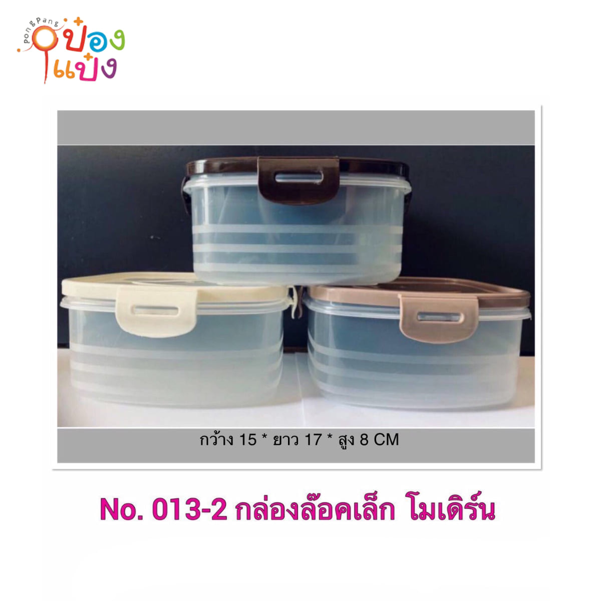 กล่องล็อค (เล็ก) ตัวใสฝาสีโมเดิร์น สินค้า 15บาท