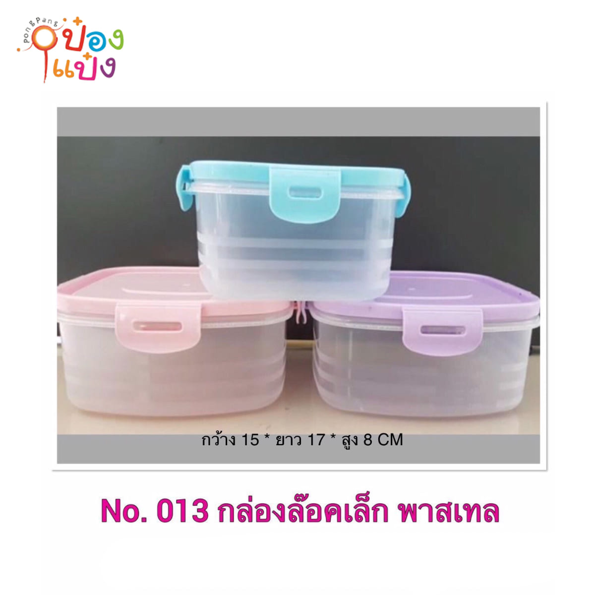 กล่องล็อค (เล็ก) ตัวใสฝาคละสี (1*168) สินค้า 15บาท