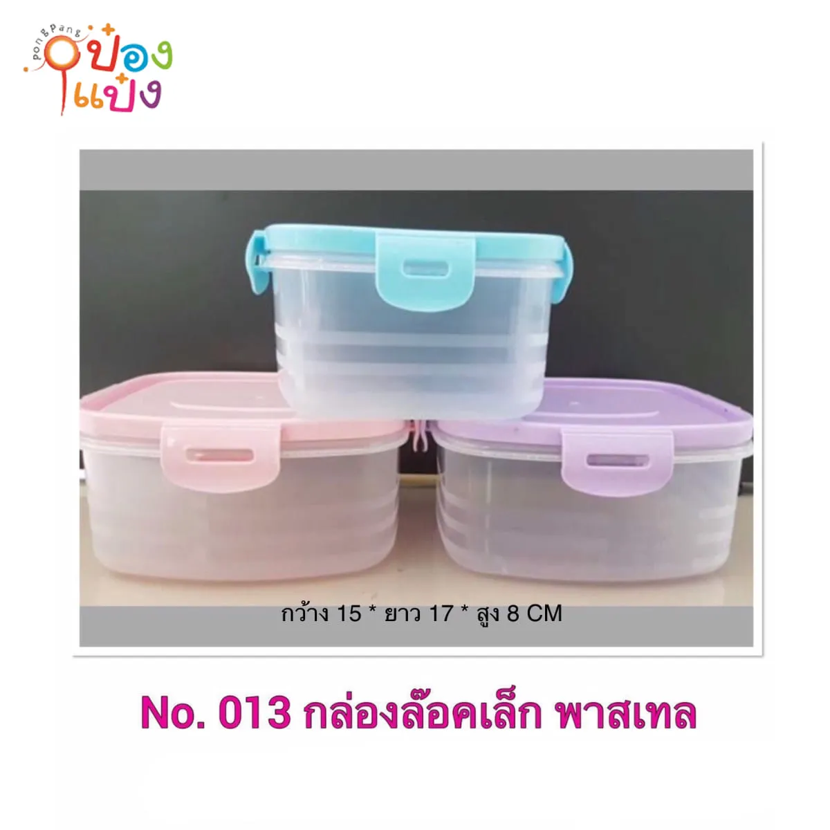 กล่องล็อค (เล็ก) ตัวใสฝาคละสี (1*168) สินค้า 15บาท