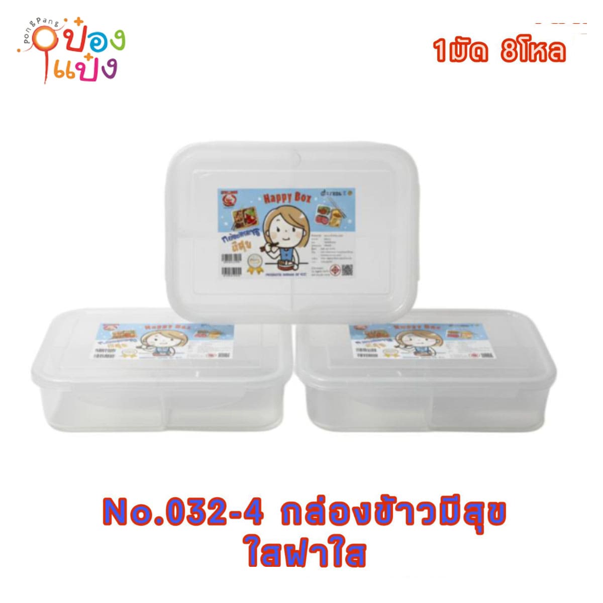 กล่องข้าวมีสุขตัวใสฝาใส  1*96