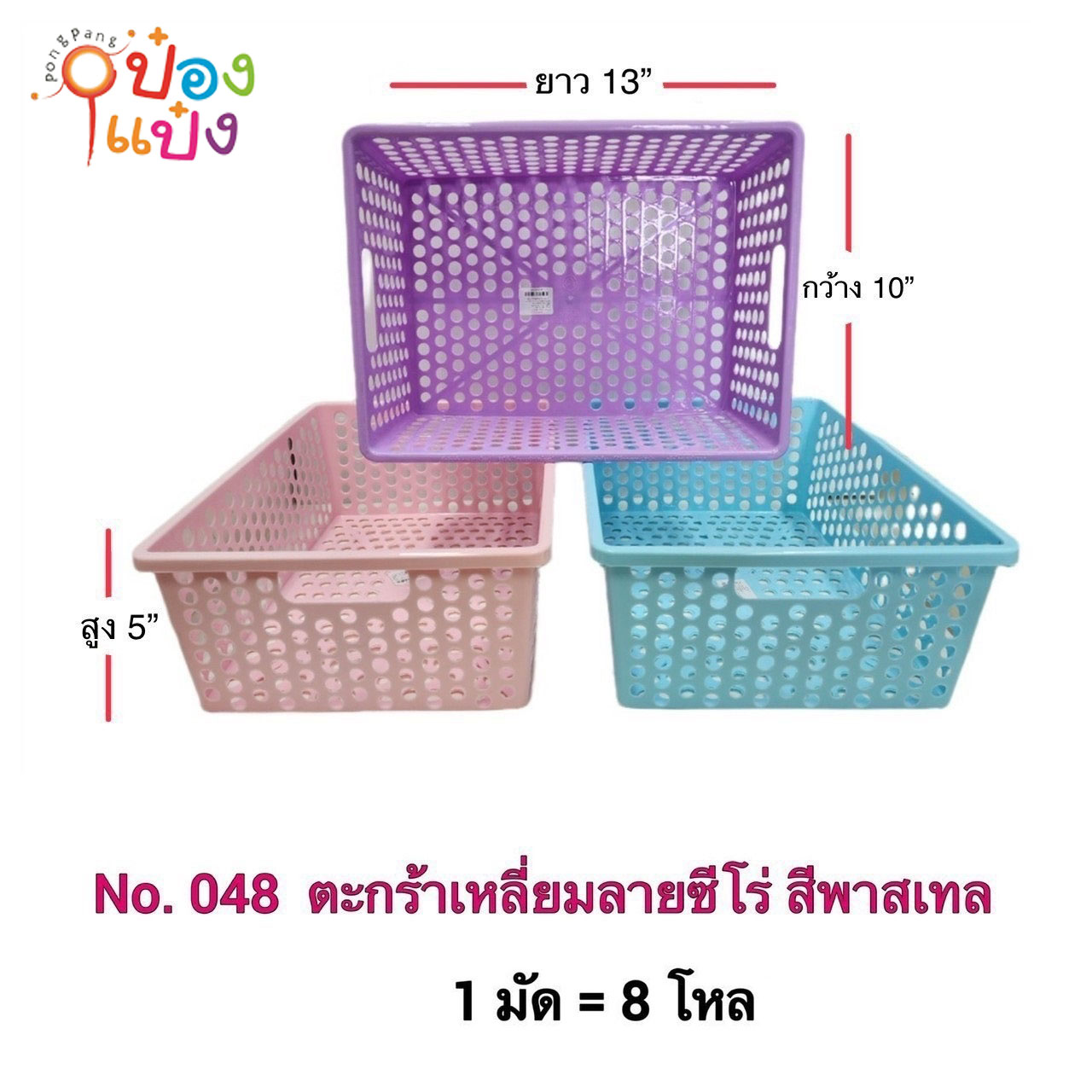 ตะกร้าสี่เหลี่ยม สีพาสเทล 13x10x5นิ้ว 1*96