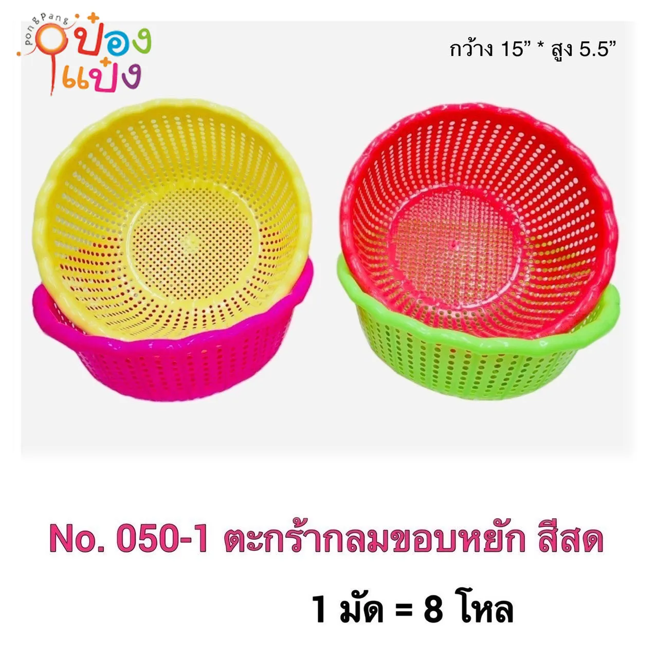 กระจาดกลมใหญ่ สีสด 15x15x5.5นิ้ว 1*96