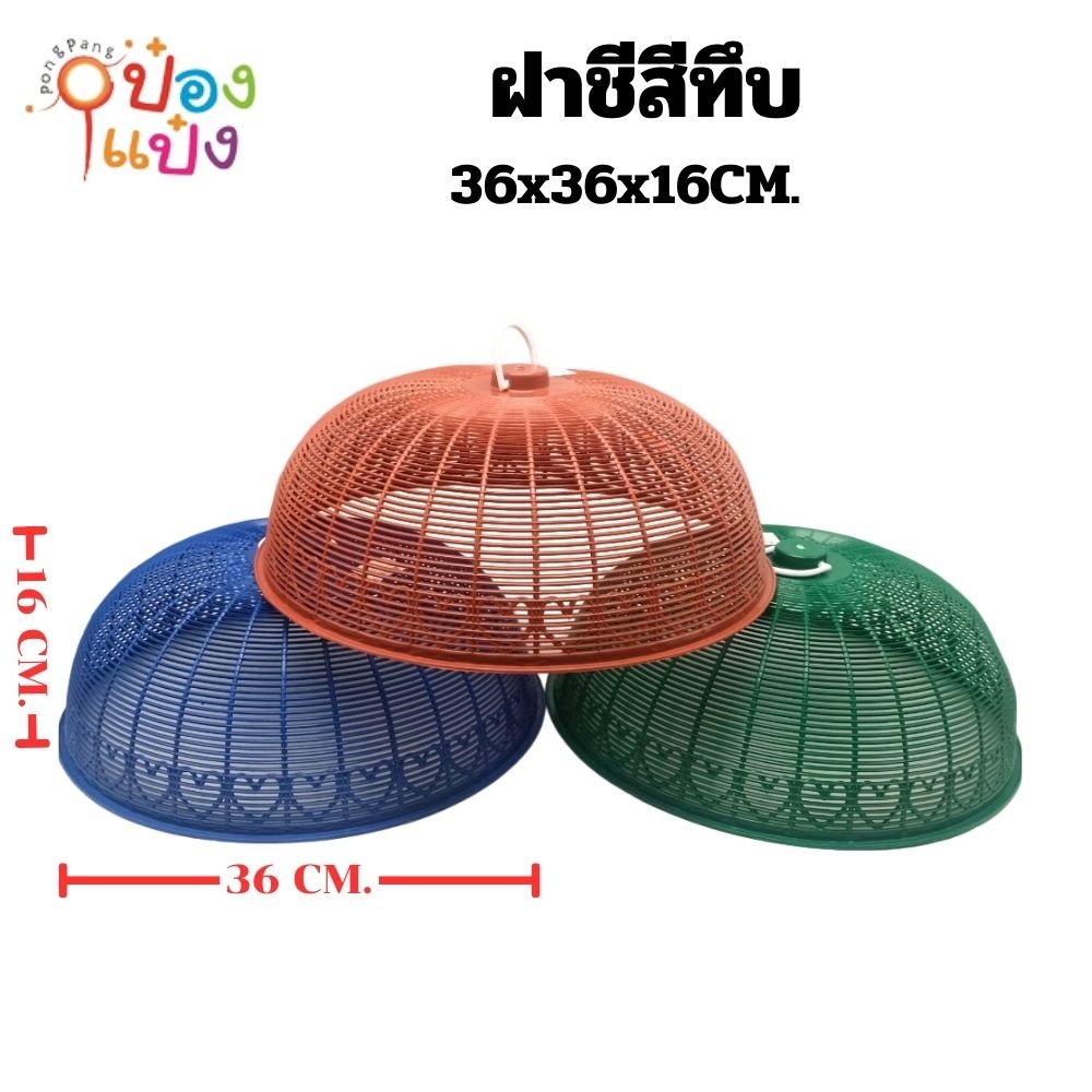 ฝาชีสีทึบ 36x36x16CM สินค้า 15 บาท