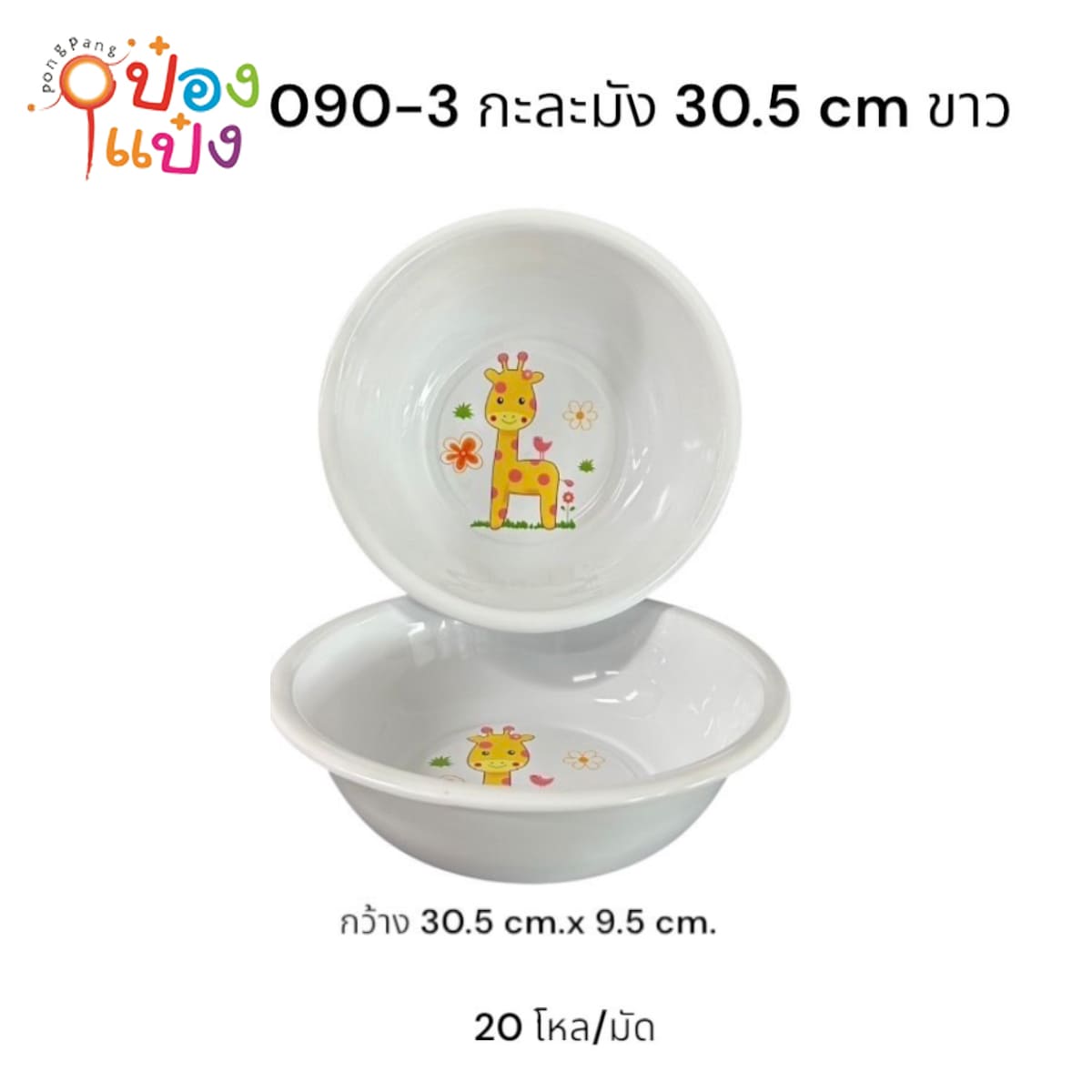กะละมังมินิสีขาว 1*240