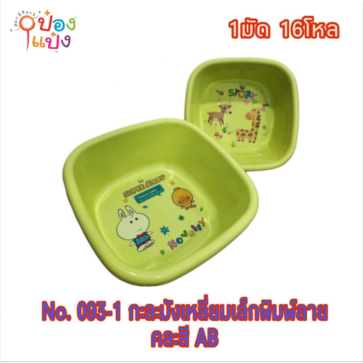 กะละมังเหลี่ยม สีสด 18x24x9.5CM  คละสี 1*12