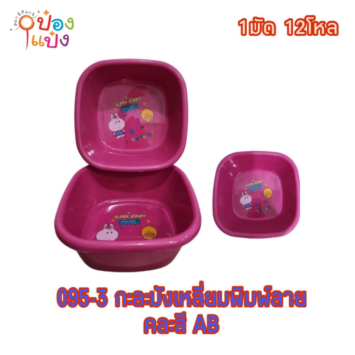 กะละมังเหลี่ยม สีสด 21x28x11.5CM คละสี 1*12 