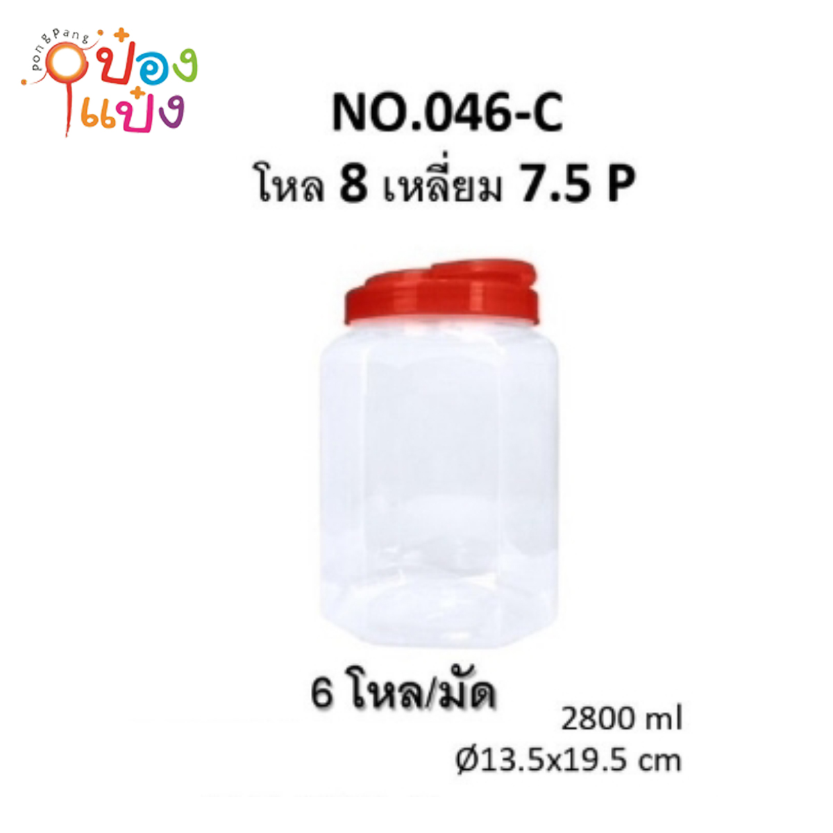 ขวดโหลแปดเหลี่ยมฝาหูหิ้ว ตัวใสฝา สีแดง 2800ml 13.5x19.5CM 1*72
