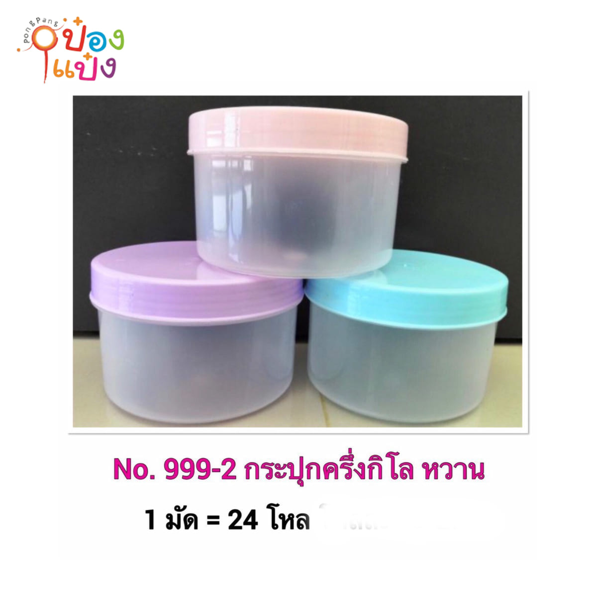 กระปุกกลม ฝาสีหวาน (ครึ่งกิโล)   สินค้า 10บาท