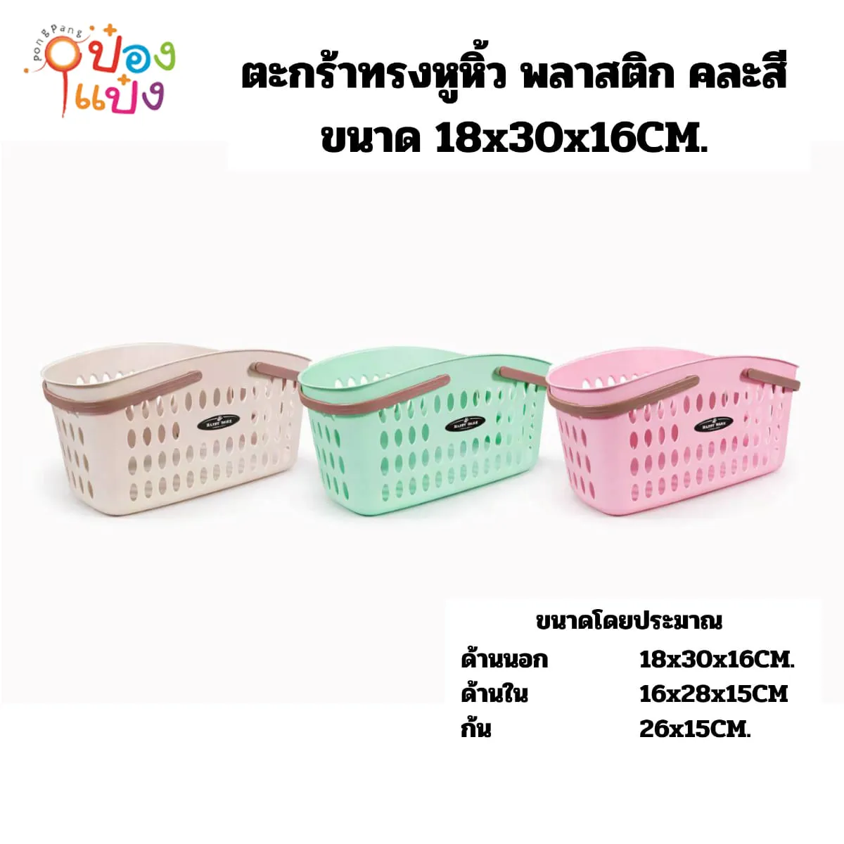 ตะกร้าทรงหูหิ้ว 18x30x16CM. พลาสติก คละสี 1*12