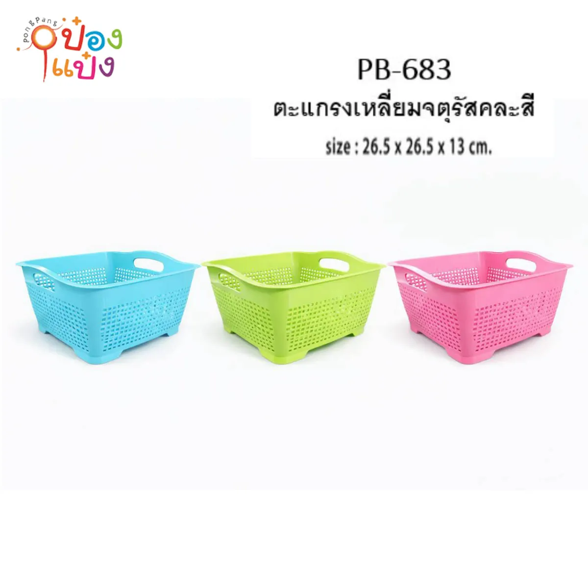 ตะกร้าทรงเหลี่ยมจตุรัส คละสี  26.5x26.5x13cm 1*12
