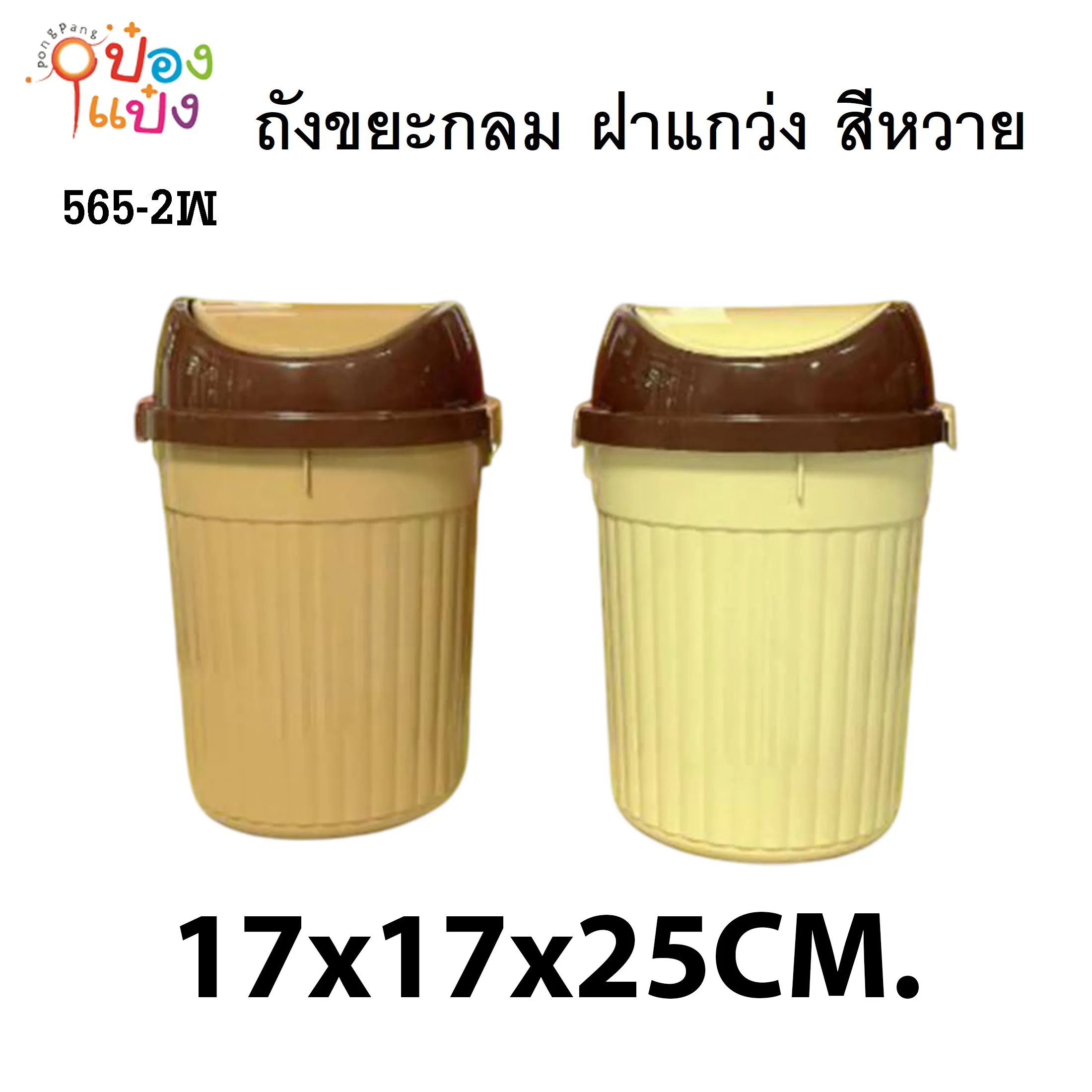ถังขยะกลมสีหวาย ฝาแกว่ง คละสี 17x17x25cm. 1*48