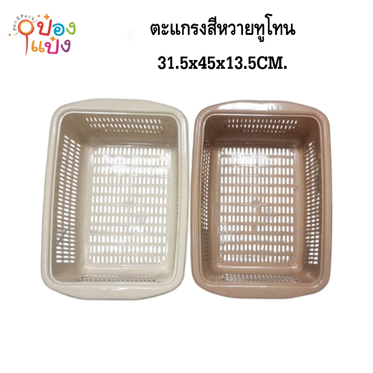 ตะเเกรงสีเหลี่ยมผืนผ้ามีหูจับ 31.5x45x13.5 cm 1*288