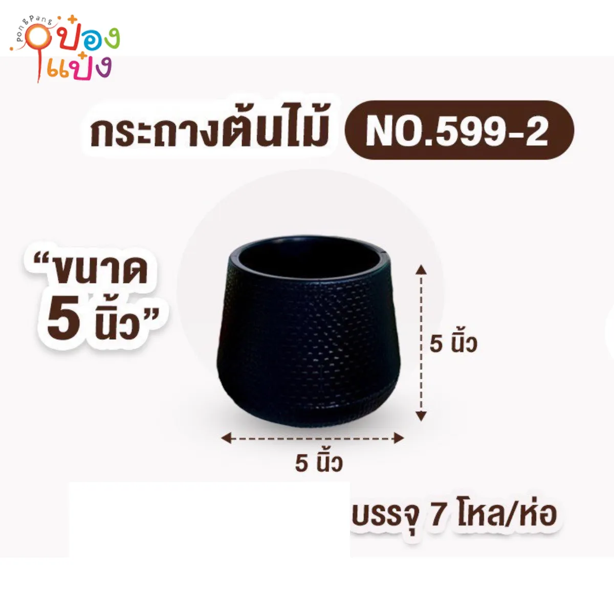 กระถางต้นไม้เบลล่า สีดำ 5นิ้ว  PP #1*84*